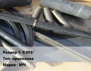 Молибден 0.095 проволока Марка: МЧ